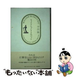 【中古】 ウィリアム・ブレイクのバット/幻戯書房/平出隆