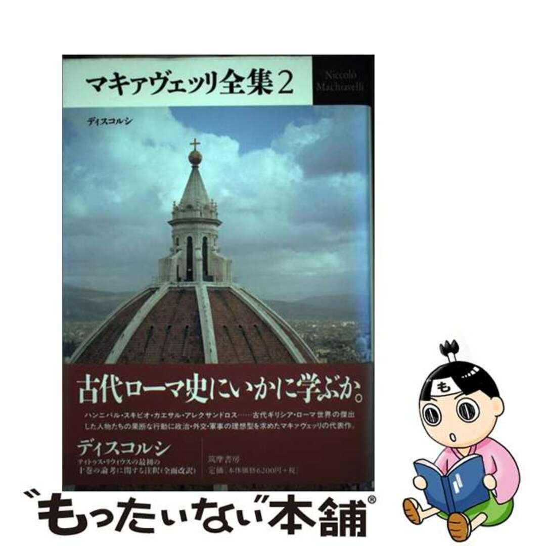 マキァヴェッリ全集 ２/筑摩書房/ニッコロ・マキャヴェッリ