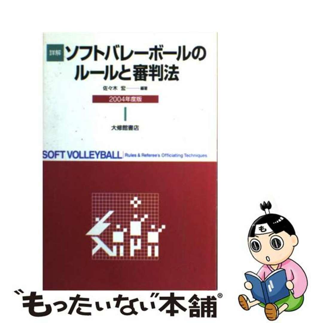 中古】　詳解ソフトバレーボールのルールと審判法　２００４年度版/大修館書店/佐々木宏の通販　by　もったいない本舗　ラクマ店｜ラクマ