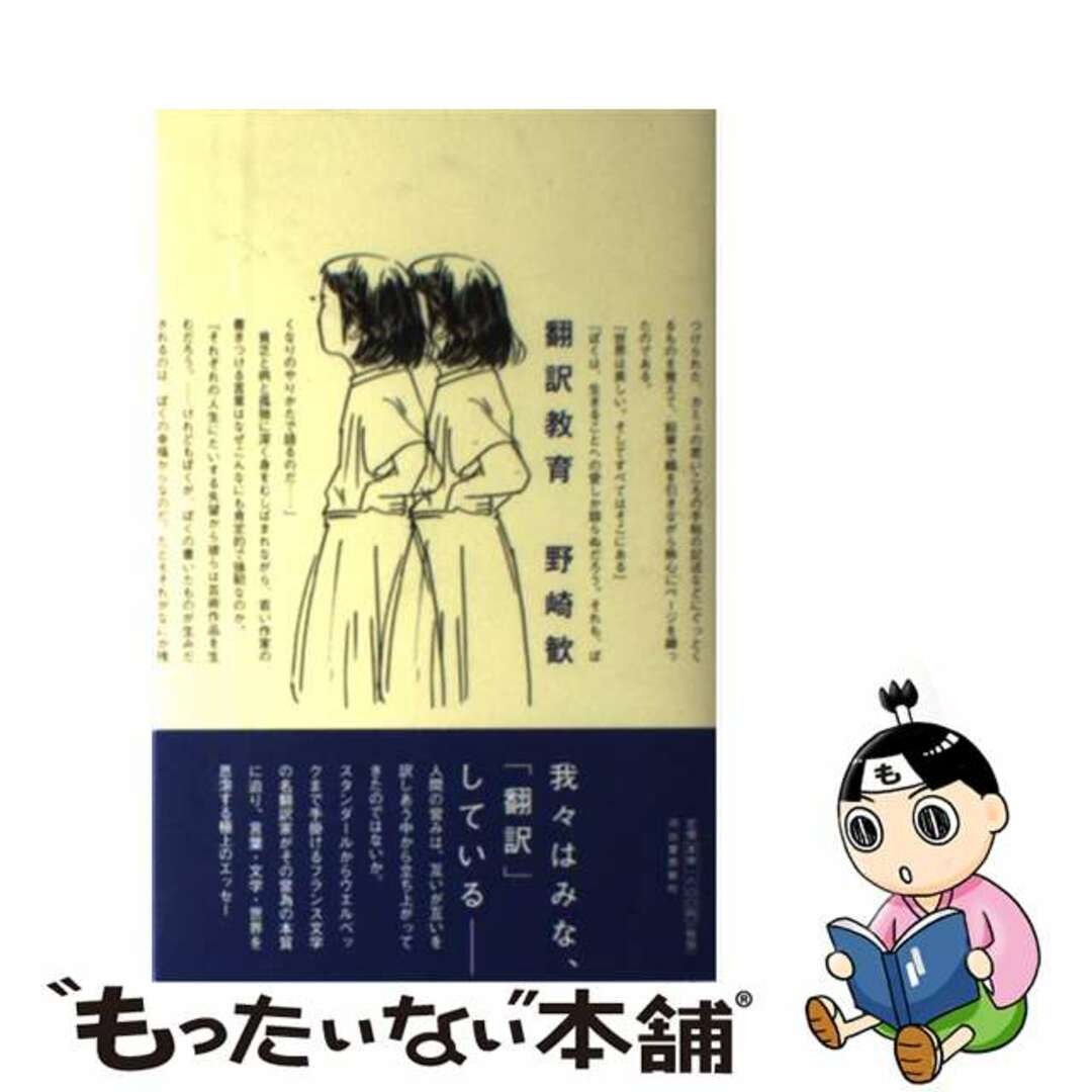 【中古】 翻訳教育/河出書房新社/野崎歓 エンタメ/ホビーの本(文学/小説)の商品写真