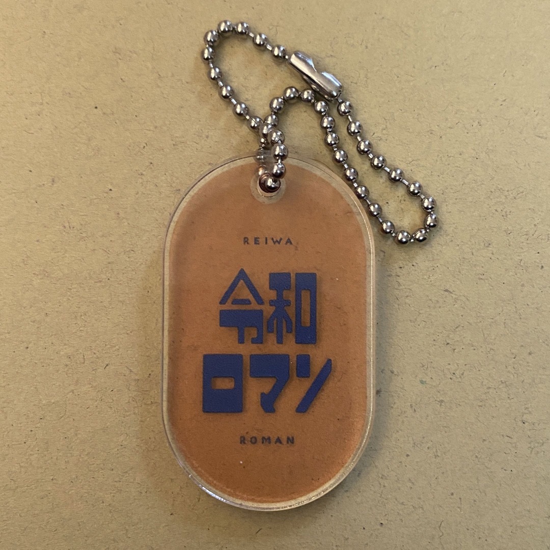 令和ロマン キーホルダーの通販 by rara's shop|ラクマ 令和ロマン キーホルダーの通販 by rara's shop|ラクマ
