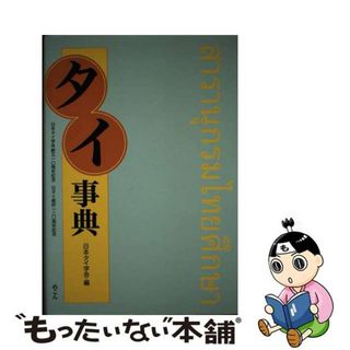 【中古】 タイ事典/めこん/日本タイ学会(人文/社会)