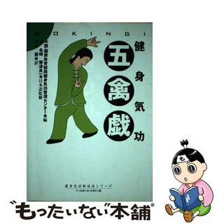 【中古】 五禽戯 健身気功/ベースボール・マガジン社/中華人民共和国国家体育総局健身気功管理セ(健康/医学)