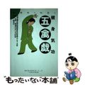 【中古】 五禽戯 健身気功/ベースボール・マガジン社/中華人民共和国国家体育総局