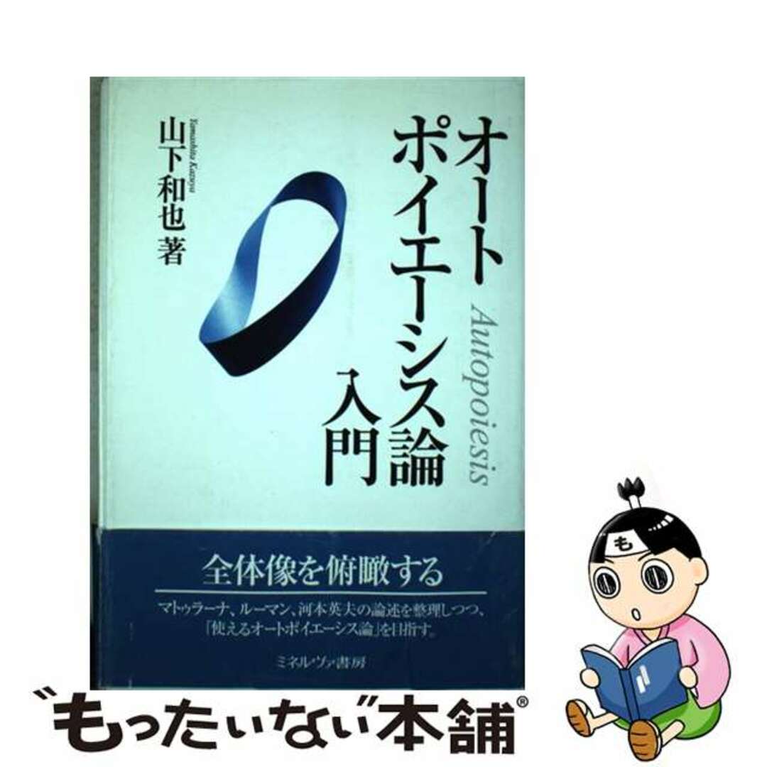 【中古】 オートポイエーシス論入門/ミネルヴァ書房/山下和也 エンタメ/ホビーの本(人文/社会)の商品写真