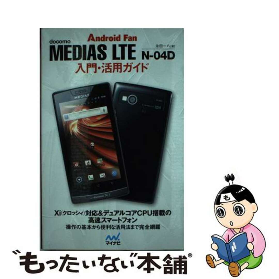 【中古】 MEDIAS LTE Nー04D入門・活用ガイド docomo/マイナビ出版/永田一八 エンタメ/ホビーの本(コンピュータ/IT)の商品写真