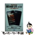 【中古】 MEDIAS LTE Nー04D入門・活用ガイド docomo/マイナビ出版/永田一八
