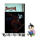 【中古】 ウルトラマンレオ 完全復刻版/復刊ドットコム/内山まもる