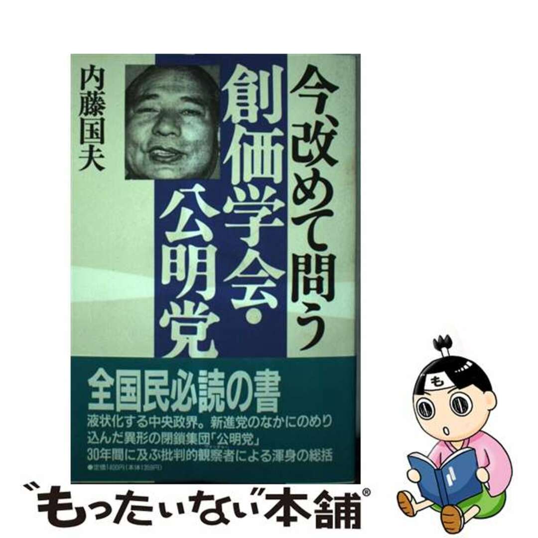 【中古】 今、改めて問う創価学会・公明党/五月書房/内藤国夫 エンタメ/ホビーの本(人文/社会)の商品写真