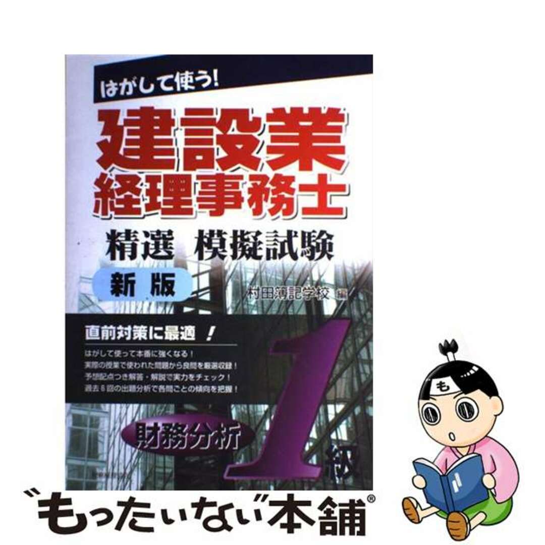 税務経理協会発行者カナはがして使う！建設業経理事務士精選模擬試験 １級　財務分析 新版/税務経理協会/村田簿記学校