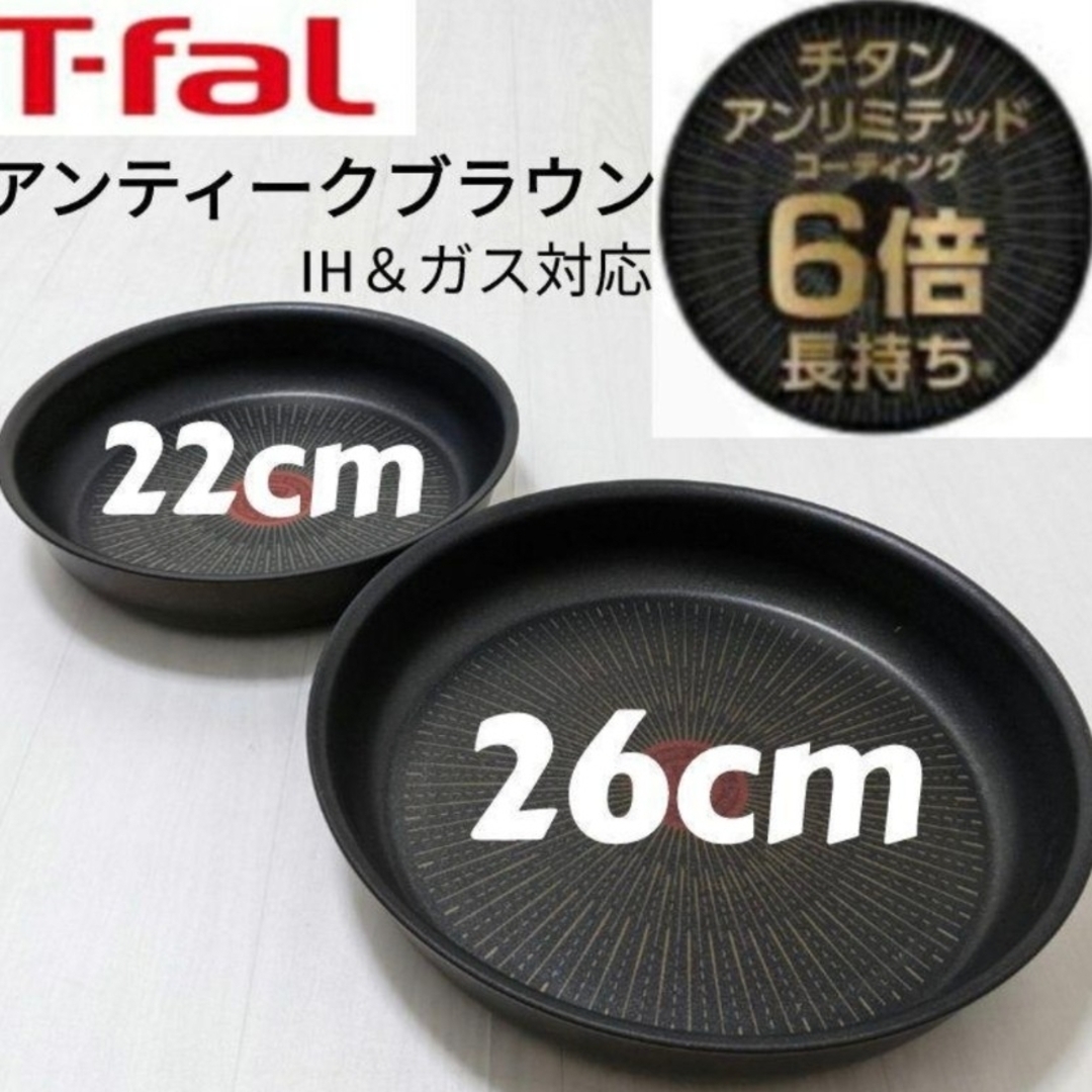 鍋/フライパン新品未使用 T-fal アンティークブラウン アンリミテッド　フライパンセット