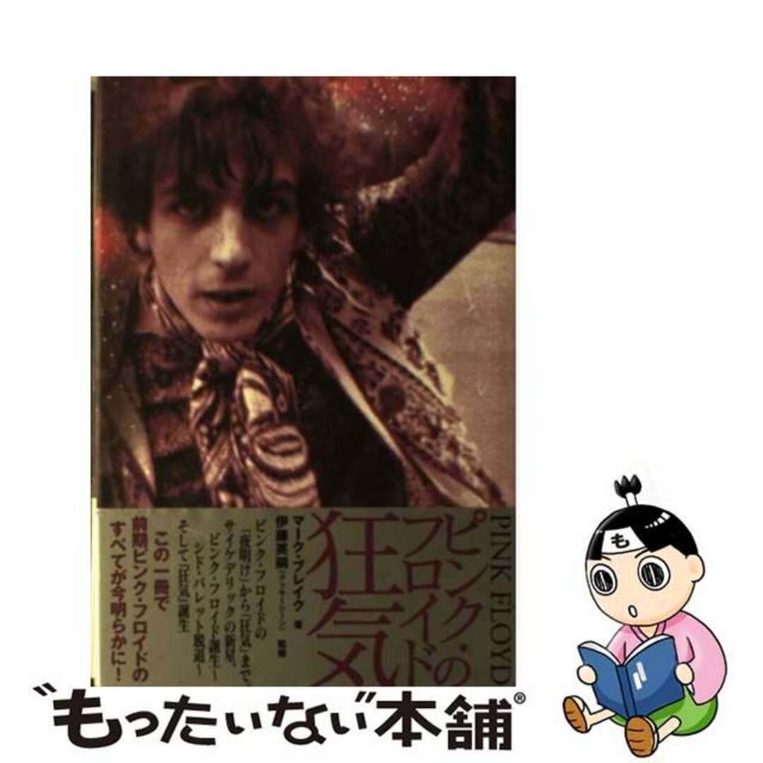 【中古】 ピンク・フロイドの狂気/スペースシャワーネットワーク/マーク・ブレイク エンタメ/ホビーの本(アート/エンタメ)の商品写真