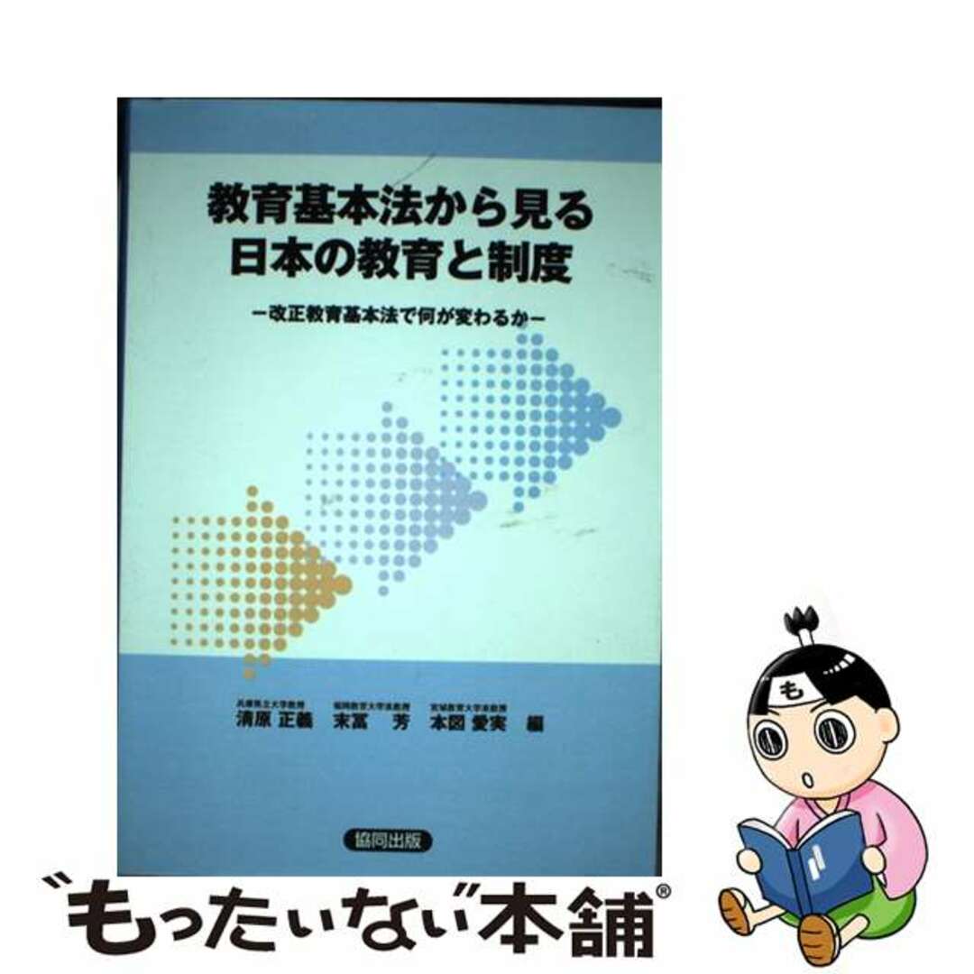 【中古】 教育基本法から見る日本の教育と制度 改正教育基本法で何が変わるか/協同出版/清原正義 エンタメ/ホビーの本(人文/社会)の商品写真