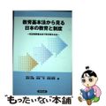 【中古】 教育基本法から見る日本の教育と制度 改正教育基本法で何が変わるか/協同