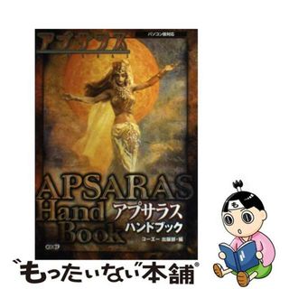 【中古】 アプサラスハンドブック パソコン版対応/コーエーテクモゲームス/光栄(アート/エンタメ)