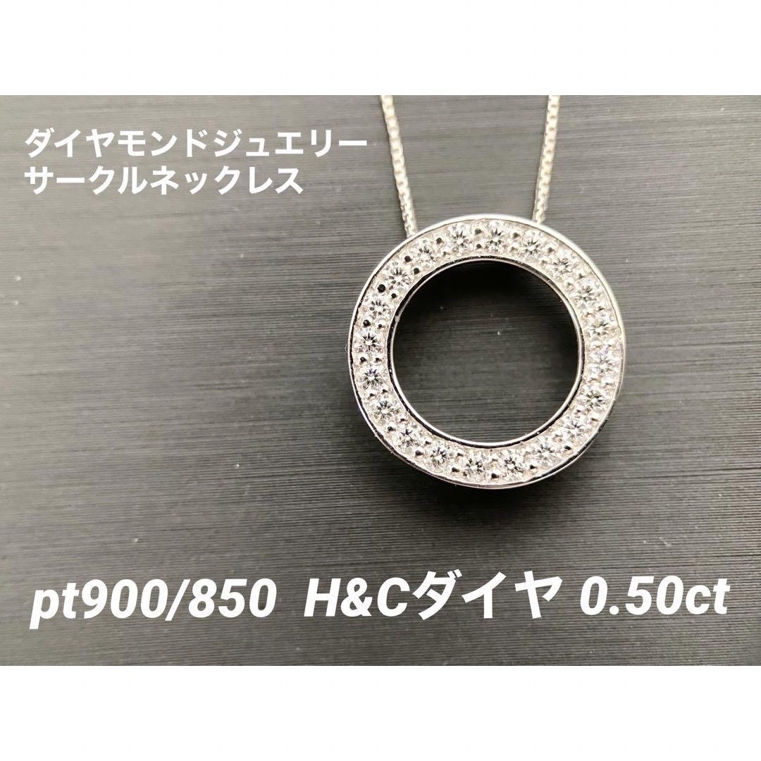 【未使用品】Pt900/850　ダイヤモンドサークルネックレス　H&C