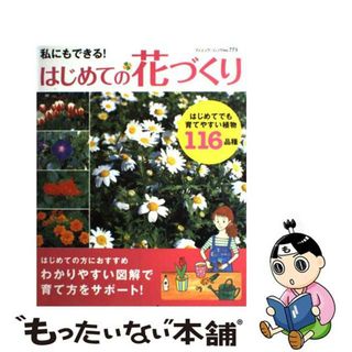 【中古】 私にもできる！はじめての花づくり はじめてでも育てやすい植物１１６品種/ブティック社(住まい/暮らし/子育て)