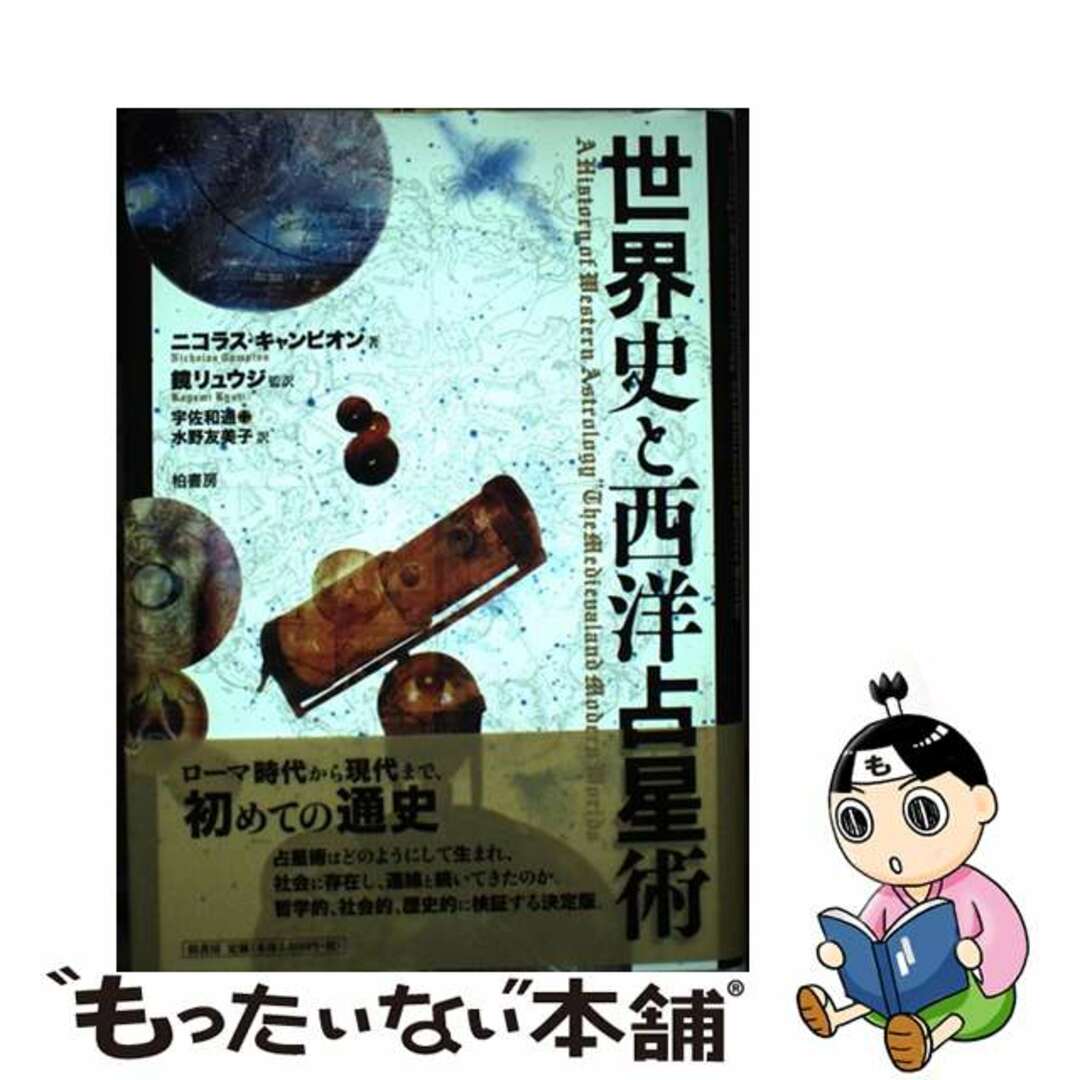 世界史と西洋占星術/柏書房/ニコラス・キャンピオン５６７ｐサイズ