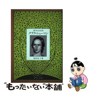 【中古】 クララ・シューマン 真実なる女性/ダヴィッド社/原田光子(アート/エンタメ)