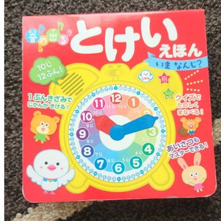 音のでるとけいえほん　いまなんじ？(知育玩具)