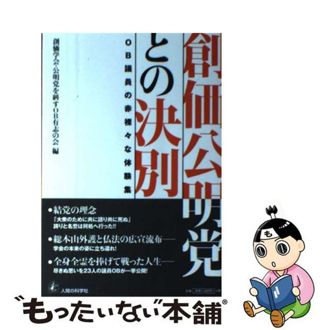 【中古】 創価公明党との決別 ＯＢ議員の赤裸々な体験集/人間の科学新社/創価学会・公明党を糾すＯＢ有志の会 エンタメ/ホビーの本(人文/社会)の商品写真