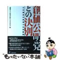 【中古】 創価公明党との決別 ＯＢ議員の赤裸々な体験集/人間の科学新社/創価学会