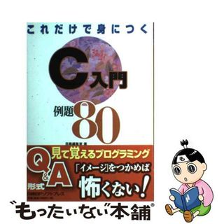 【中古】 これだけで身につくＣ入門例題８０/日経ＢＰソフトプレス/目黒編集室(コンピュータ/IT)