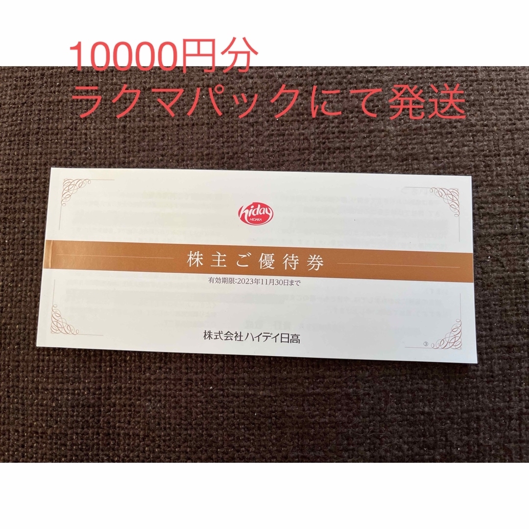 日高屋 ハイデイ日高 株主優待 10000円