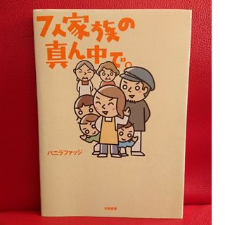 7人家族の真ん中で。  バニラファッジ(住まい/暮らし/子育て)