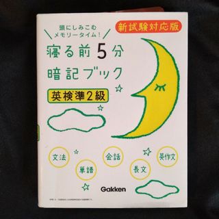 英検準2級 寝る前５分暗記ブック新試験対応版(資格/検定)