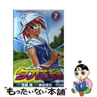 【中古】 タオの緑 ７/秋田書店/神谷隆光(少年漫画)