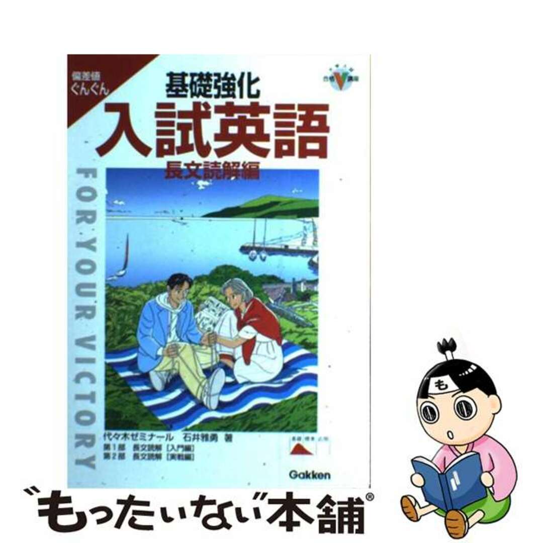 基礎強化入試英語 長文読解編/Ｇａｋｋｅｎ/石井雅勇