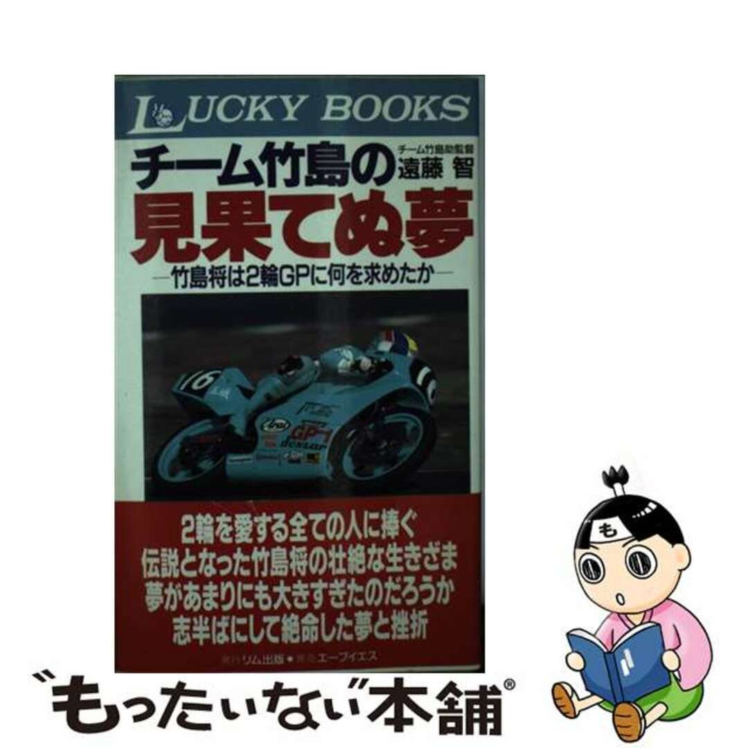 【中古】 チーム竹島の見果てぬ夢 竹島将は2輪GPに何を求めたか/リム出版新社/遠藤智 エンタメ/ホビーの本(趣味/スポーツ/実用)の商品写真