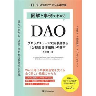 図解と事例でわかるＤＡＯ　ブロックチェーンで実装される「分散型自律組織」の基本 ６０分で身につくビジネス教養／白辺陽(著者)(コンピュータ/IT)