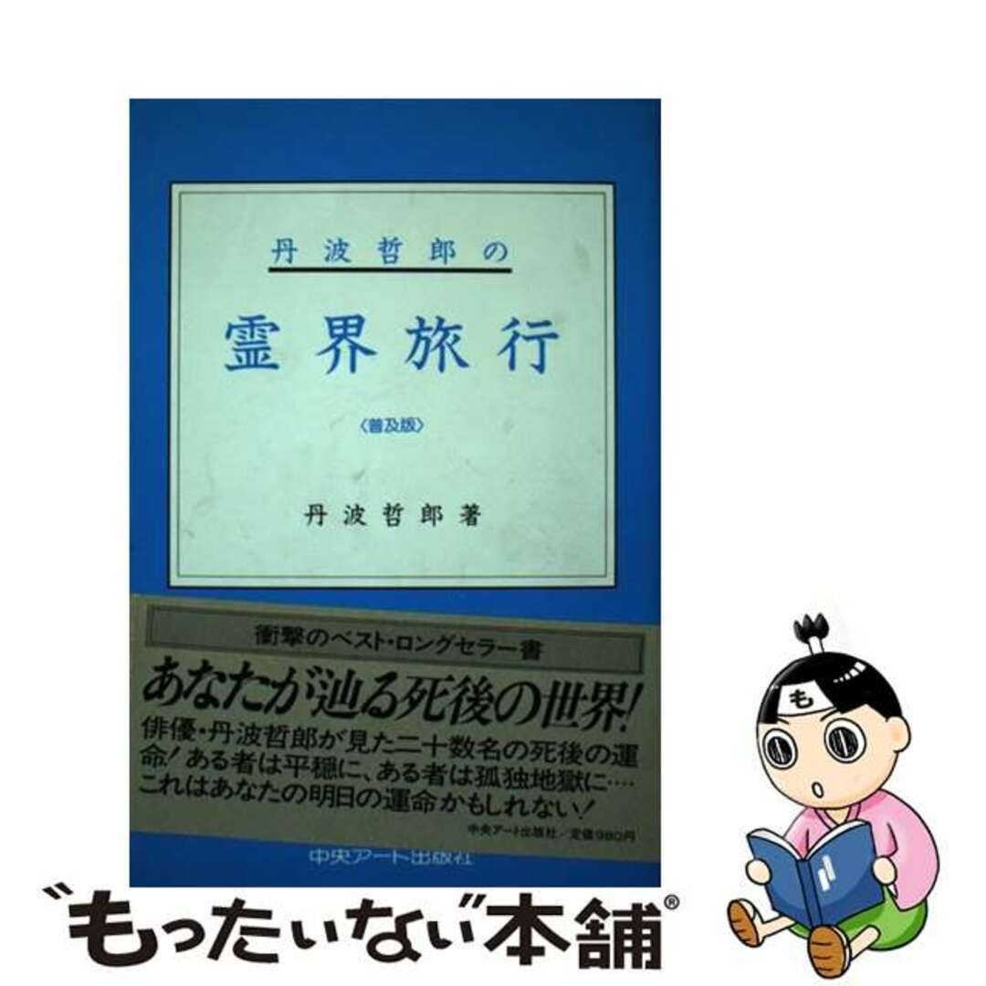 中古】 丹波哲郎の霊界旅行 普及版/中央アート出版社/丹波哲郎 中古】 丹波哲郎の霊界旅行 普及版/中央アート出版社/丹波哲郎