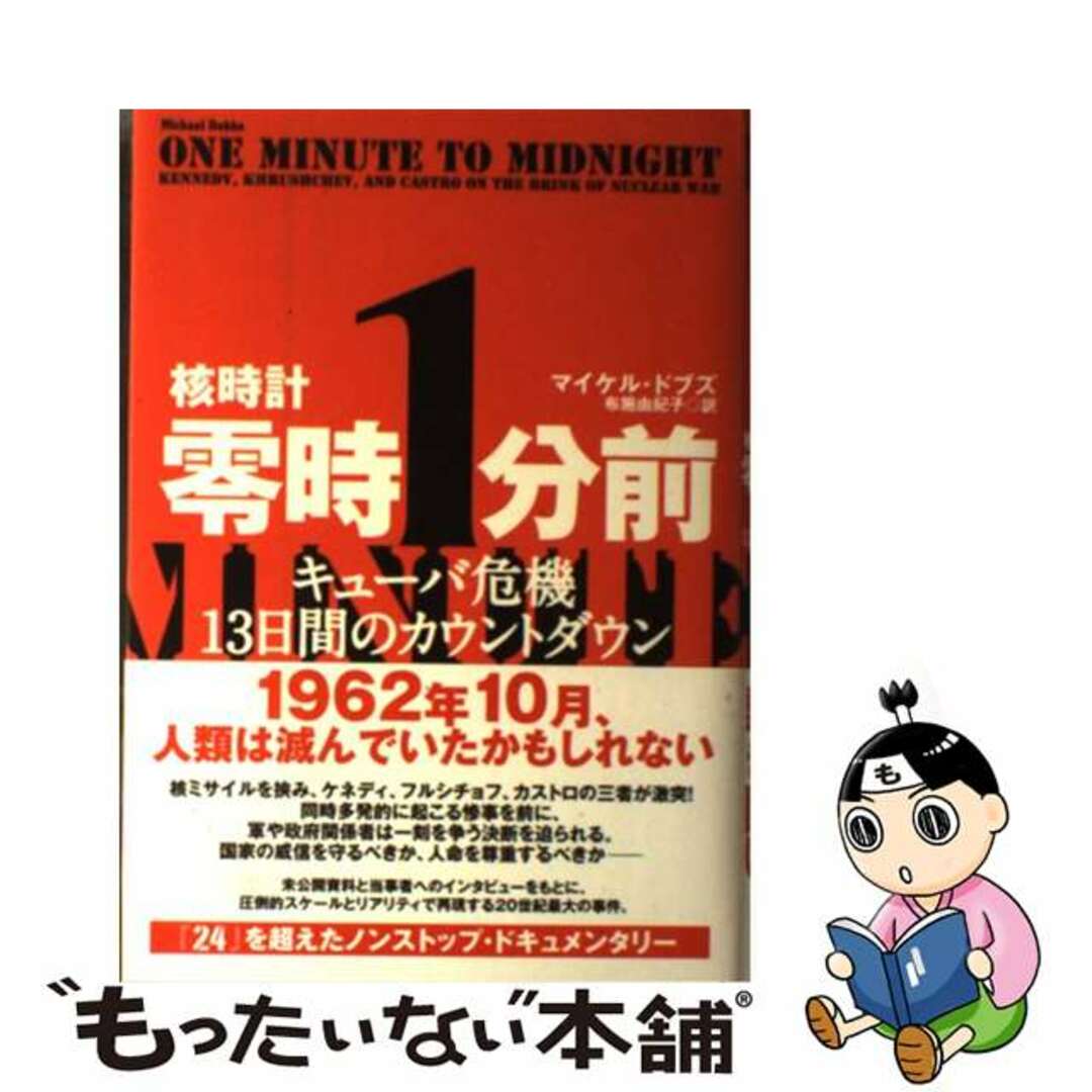 【中古】 核時計零時１分前 キューバ危機１３日間のカウントダウン/ＮＨＫ出版/マイケル・ドブズ エンタメ/ホビーの本(人文/社会)の商品写真