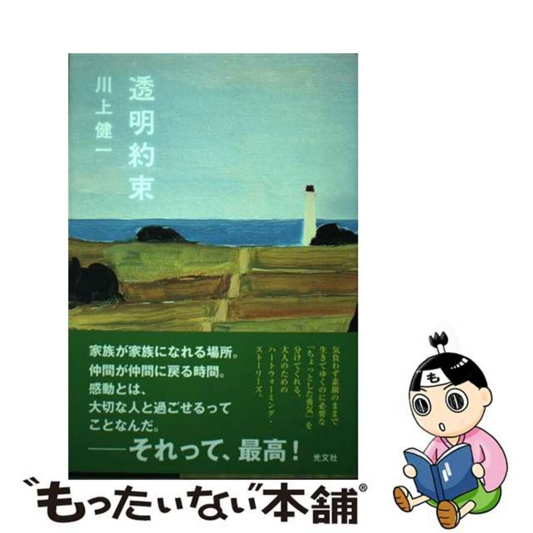 19発売年月日透明約束/光文社/川上健一