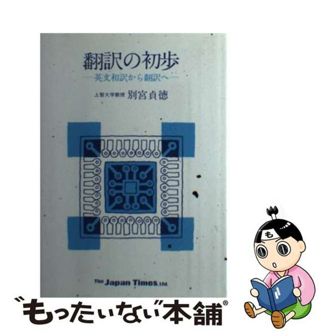 【中古】 翻訳の初歩 英文和訳から翻訳へ/ジャパンタイムズ/別宮貞徳 エンタメ/ホビーの本(人文/社会)の商品写真
