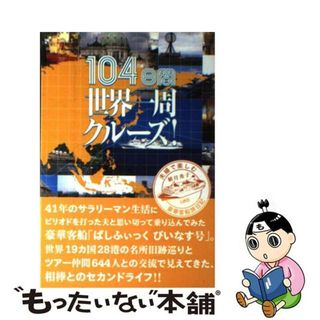 【中古】 １０４日間世界一周クルーズ！ 夫婦で楽しむ豪華客船旅日記/ラピュータ/植月秀子(文学/小説)