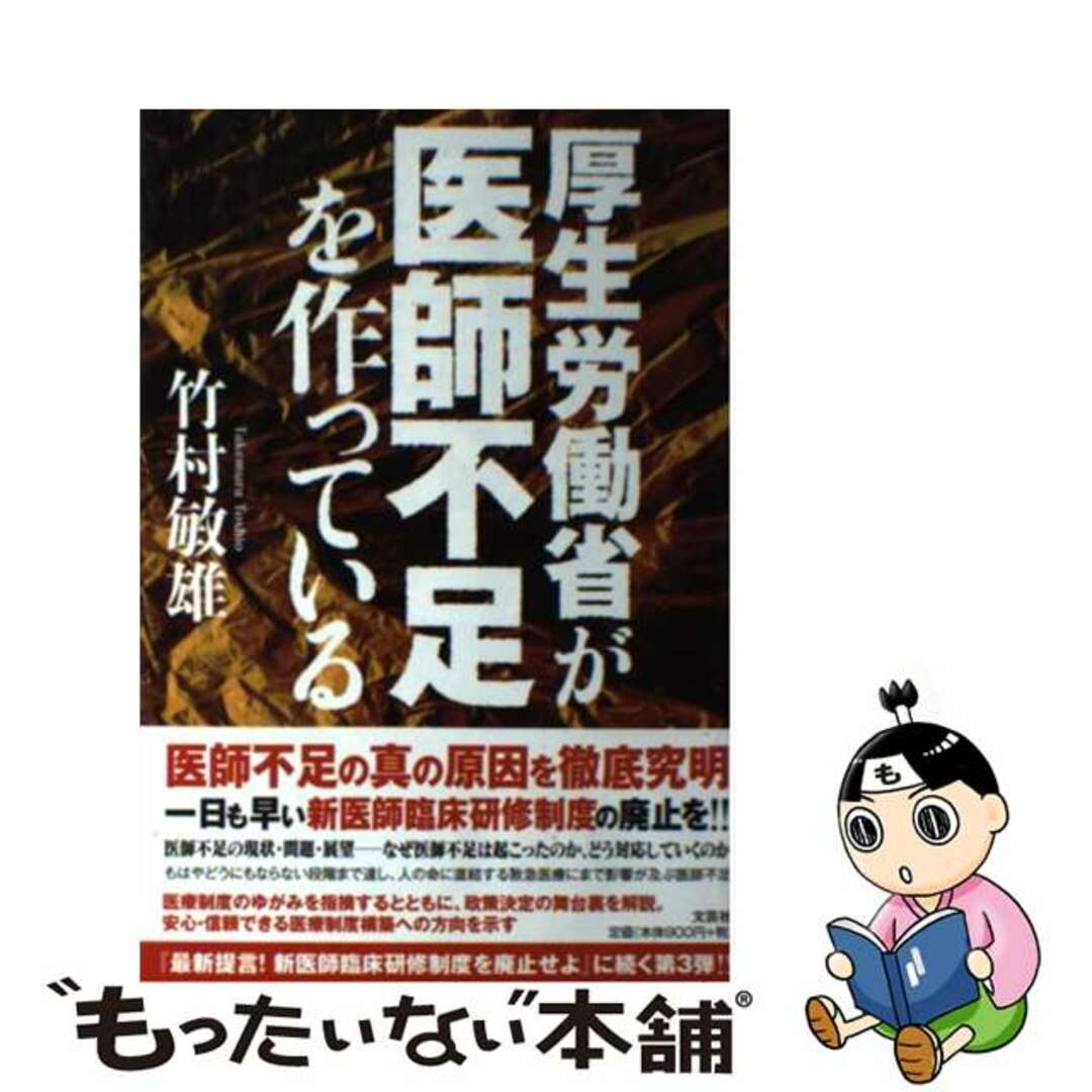 レディース 福袋 (セール) -ファッション通販 【中古】 厚生労働省が医師不足を作っている/文芸社/竹村敏雄 文学+小説