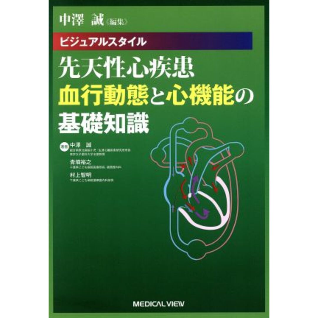 ビジュアルスタイル　先天性心疾患　血行動態と心機能の基礎知識／中澤誠