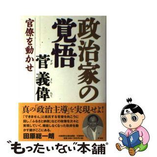 【中古】 政治家の覚悟 官僚を動かせ/文藝春秋企画出版部/菅義偉(人文/社会)