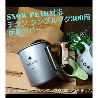 トチギレザー(栃木レザー)のsnow❄peakチタン シングマグ300用に合わせて製作❄栃木床革カバー１個❕(食器)