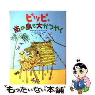 【中古】 ピッピ、南の島で大かつやく/徳間書店/アストリッド・リンドグレーン(絵本/児童書)