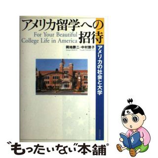 【中古】 アメリカ留学への招待 アメリカの社会と大学/世界思想社/岡地勝二(語学/参考書)