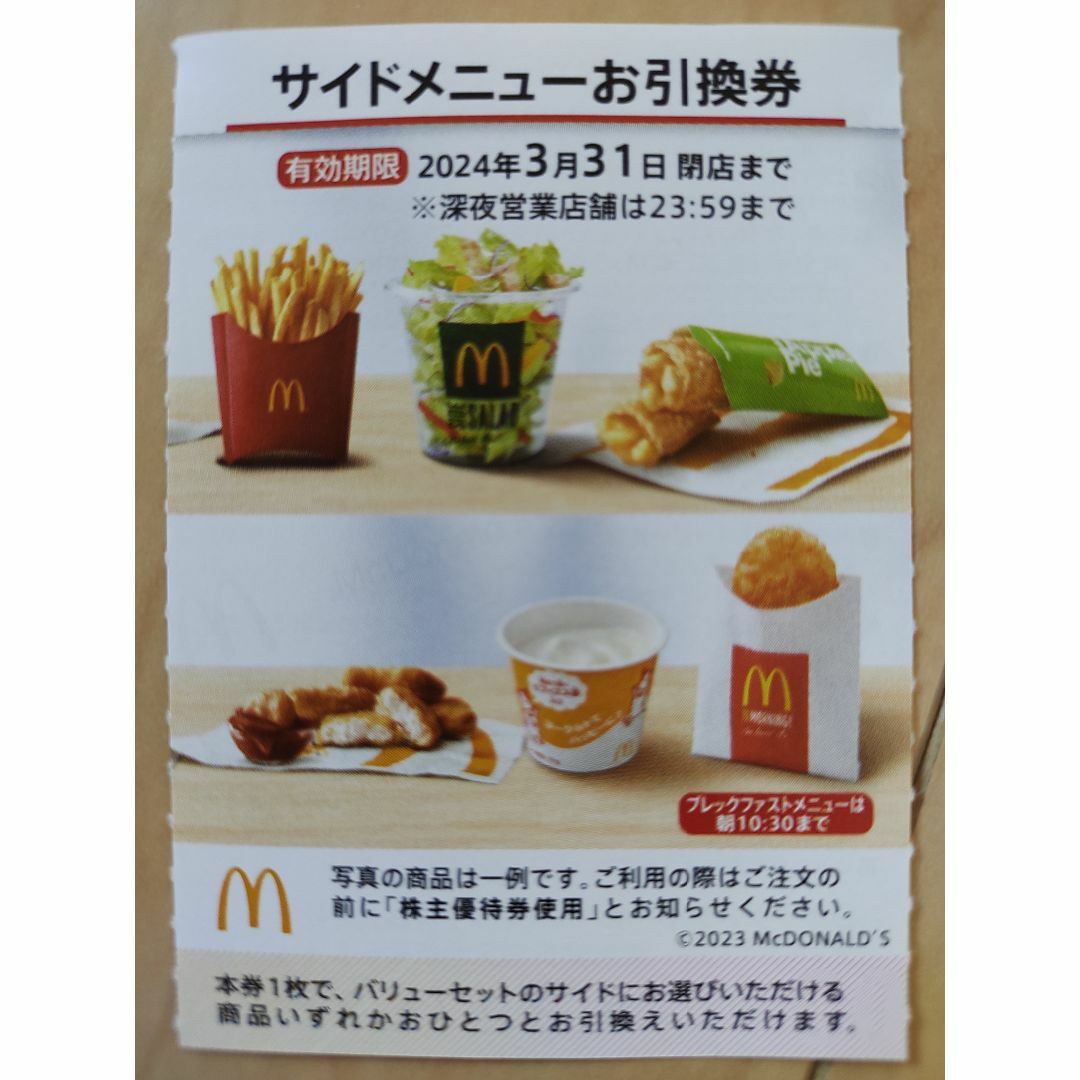 マクドナルド - マクドナルド 株主優待 サイドメニュー引換券 10枚の