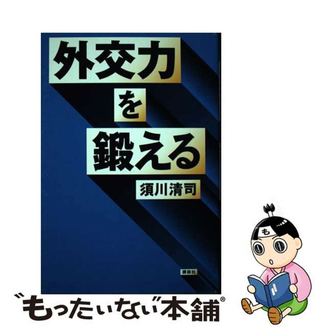 外交力を鍛える/講談社/須川清司講談社サイズ