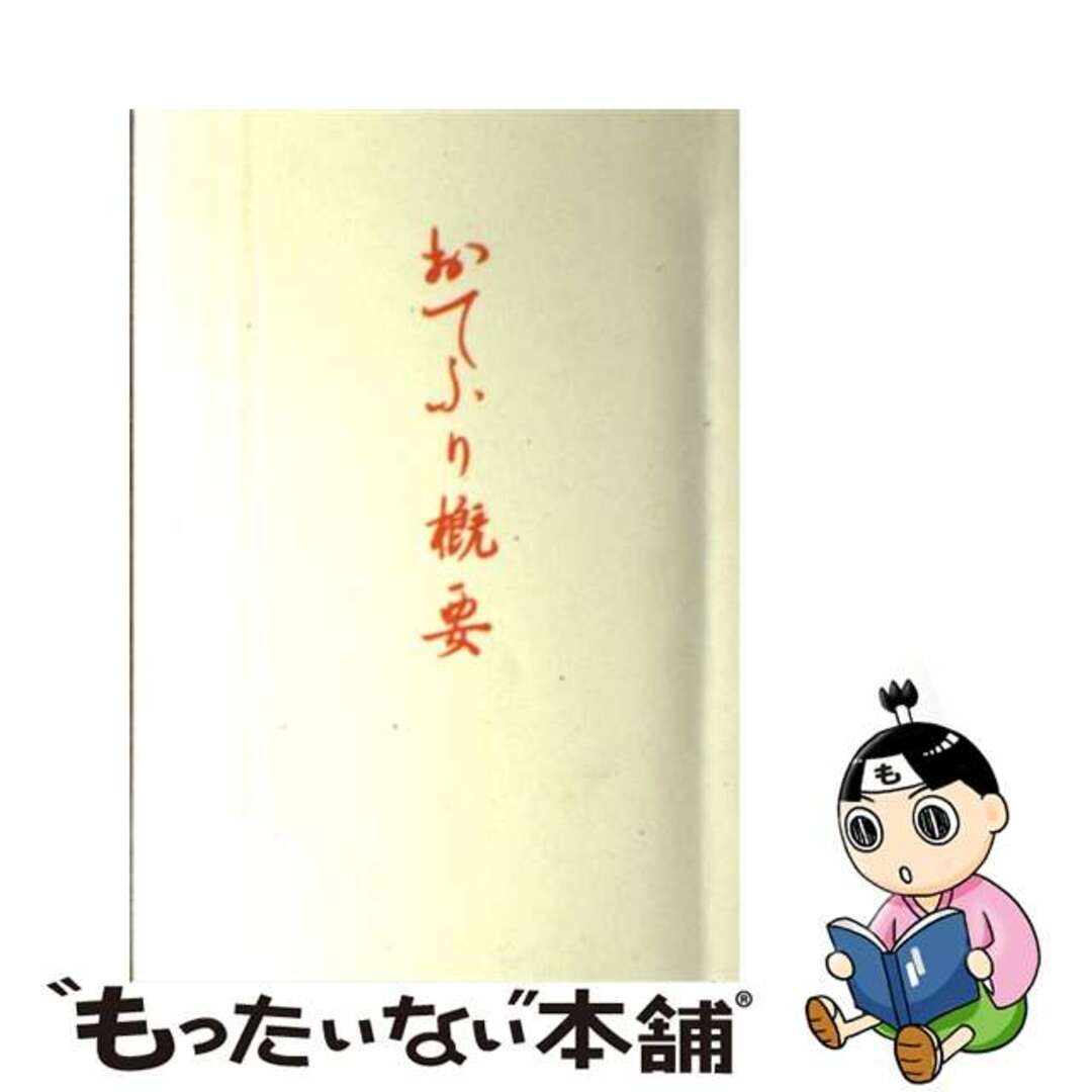 【中古】 おてふり概要/天理教道友社/山澤為次 エンタメ/ホビーの本(人文/社会)の商品写真