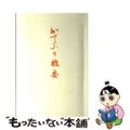 【中古】 おてふり概要/天理教道友社/山澤為次