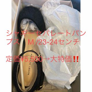 マジェスティックレゴン(MAJESTIC LEGON)の新品✨タグ付き♪未使用‼️ マジェスティックレゴン　パンプス  M 大特価‼️(ハイヒール/パンプス)